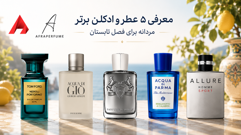 معرفی ۵ عطر و ادکلن برتر مردانه برای فصل تابستان